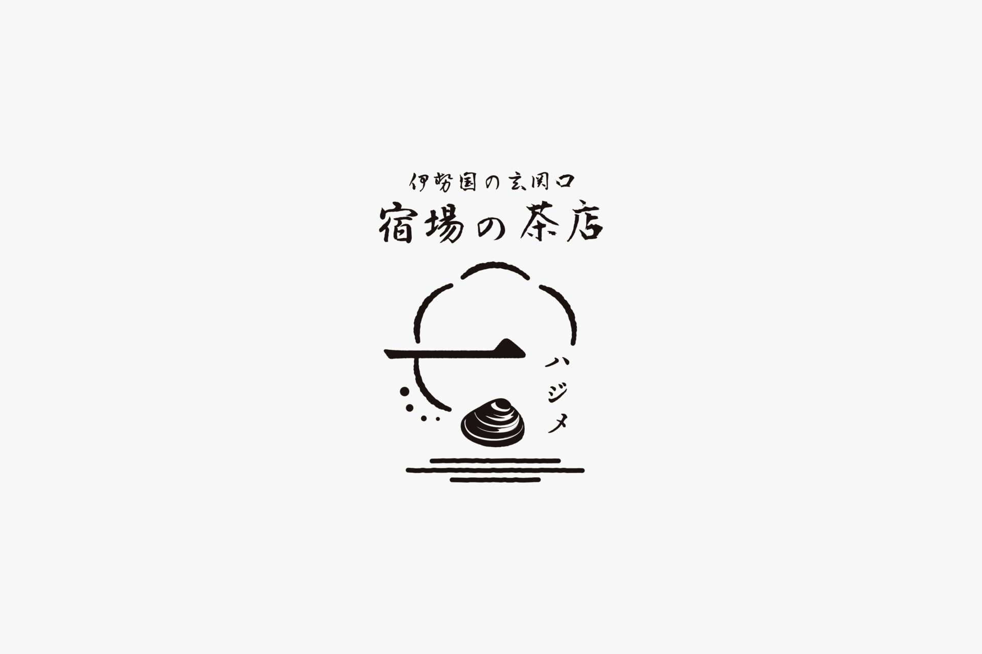 宿場の茶店　一