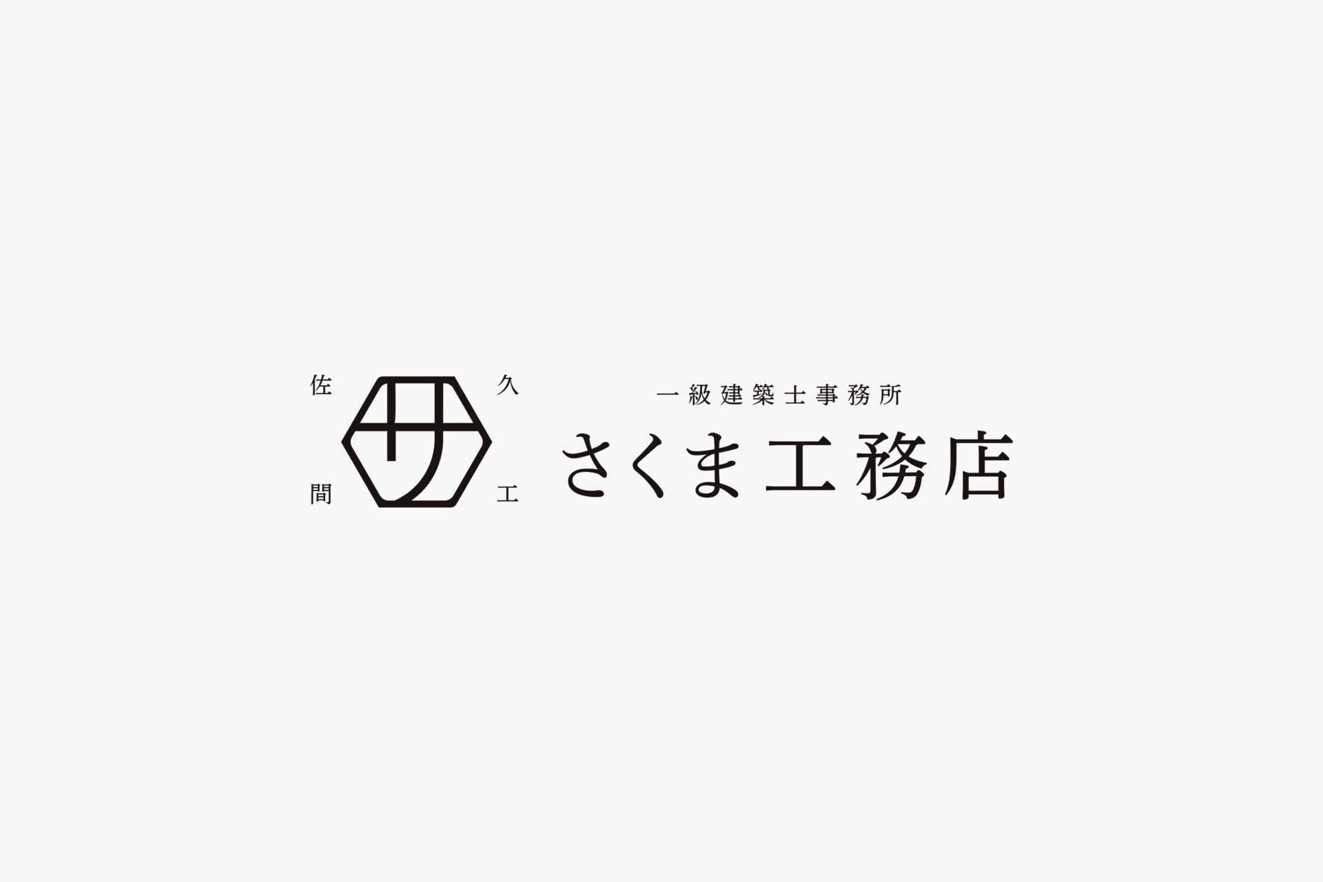 さくま工務店