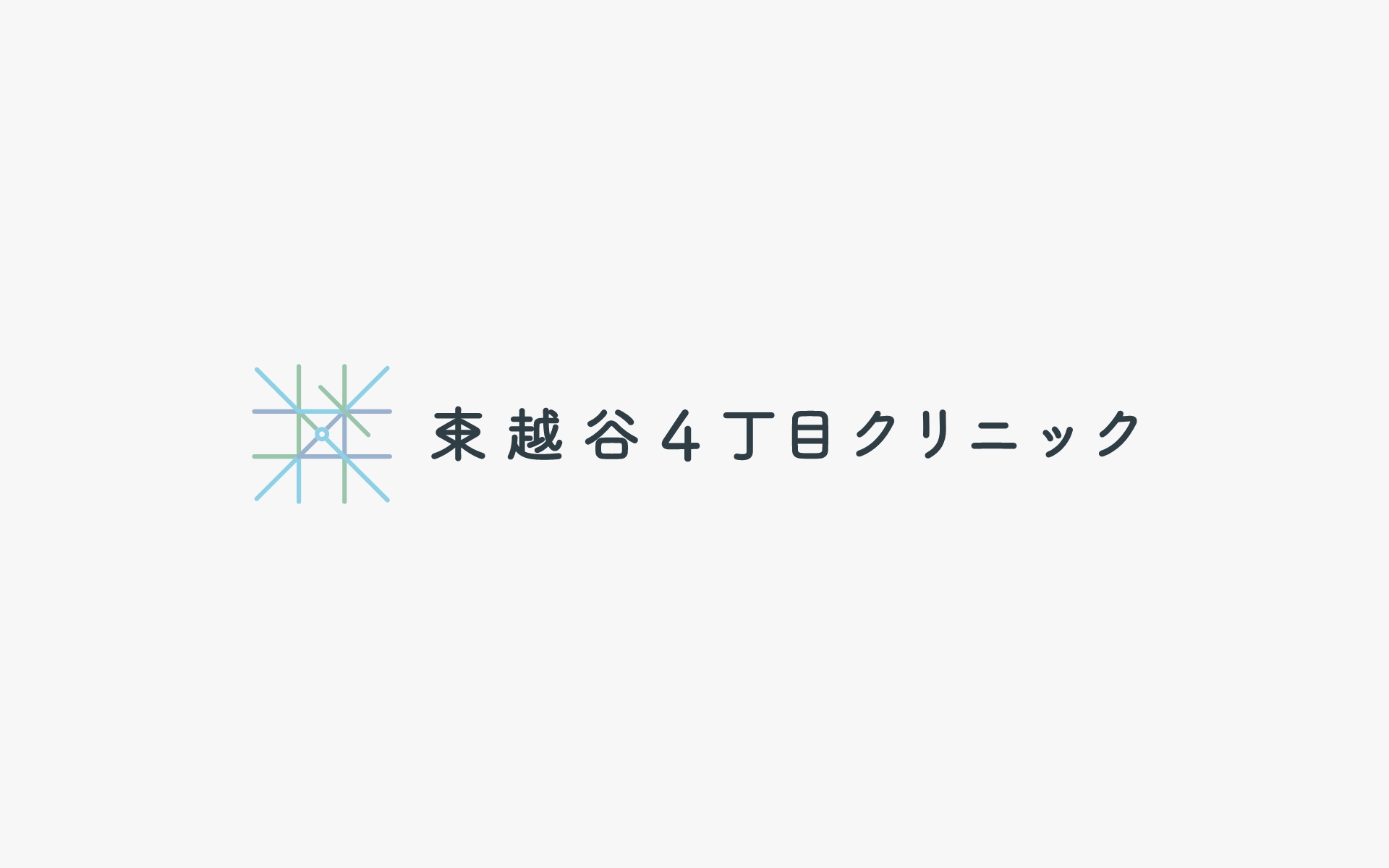 東越谷4丁目クリニック