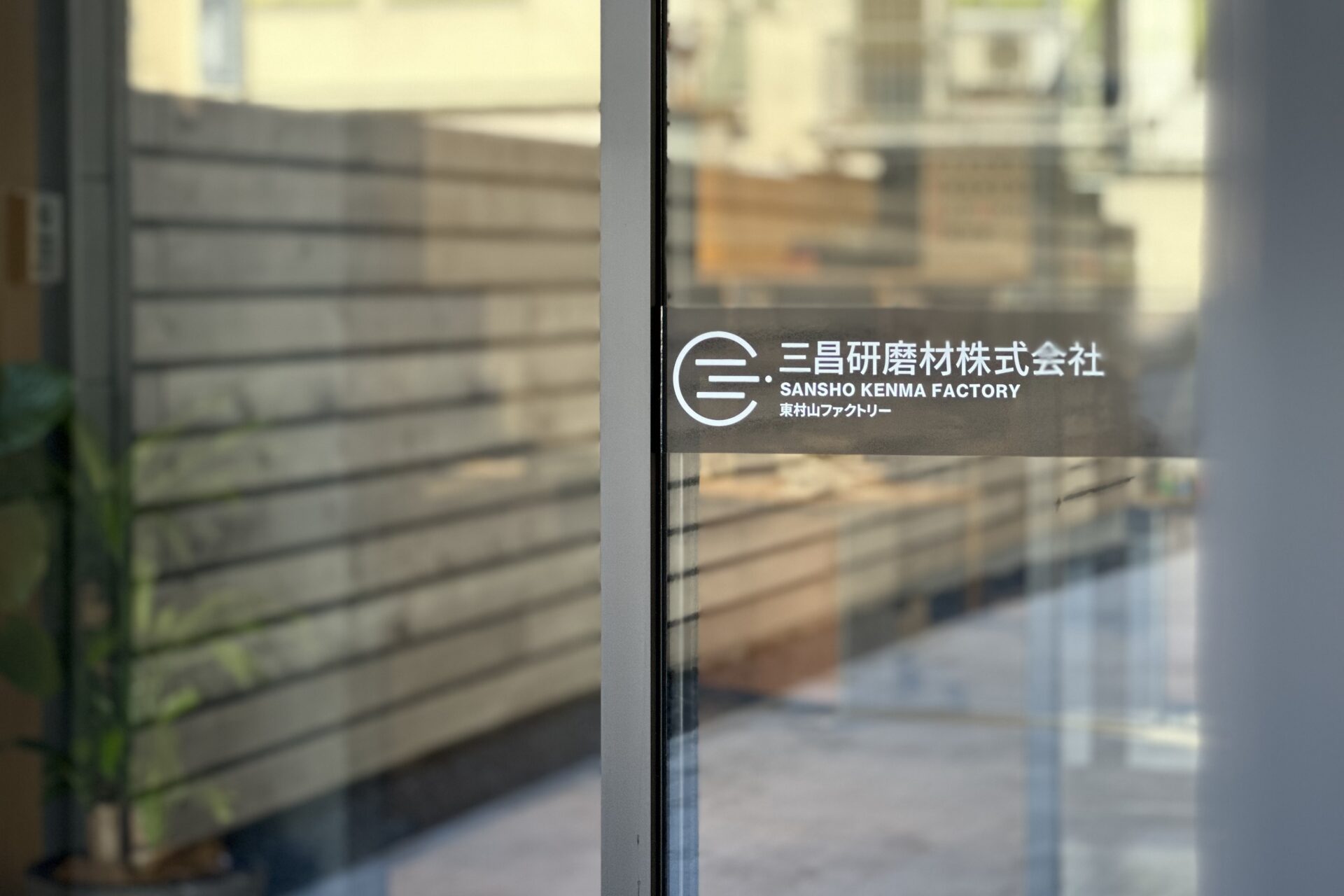 三昌研磨材株式会社