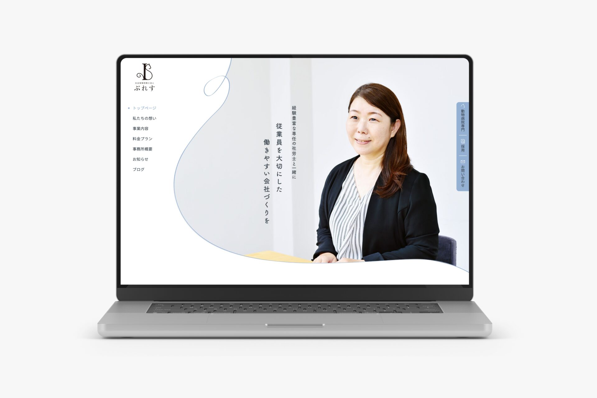 社会保険労務士法人ぶれす