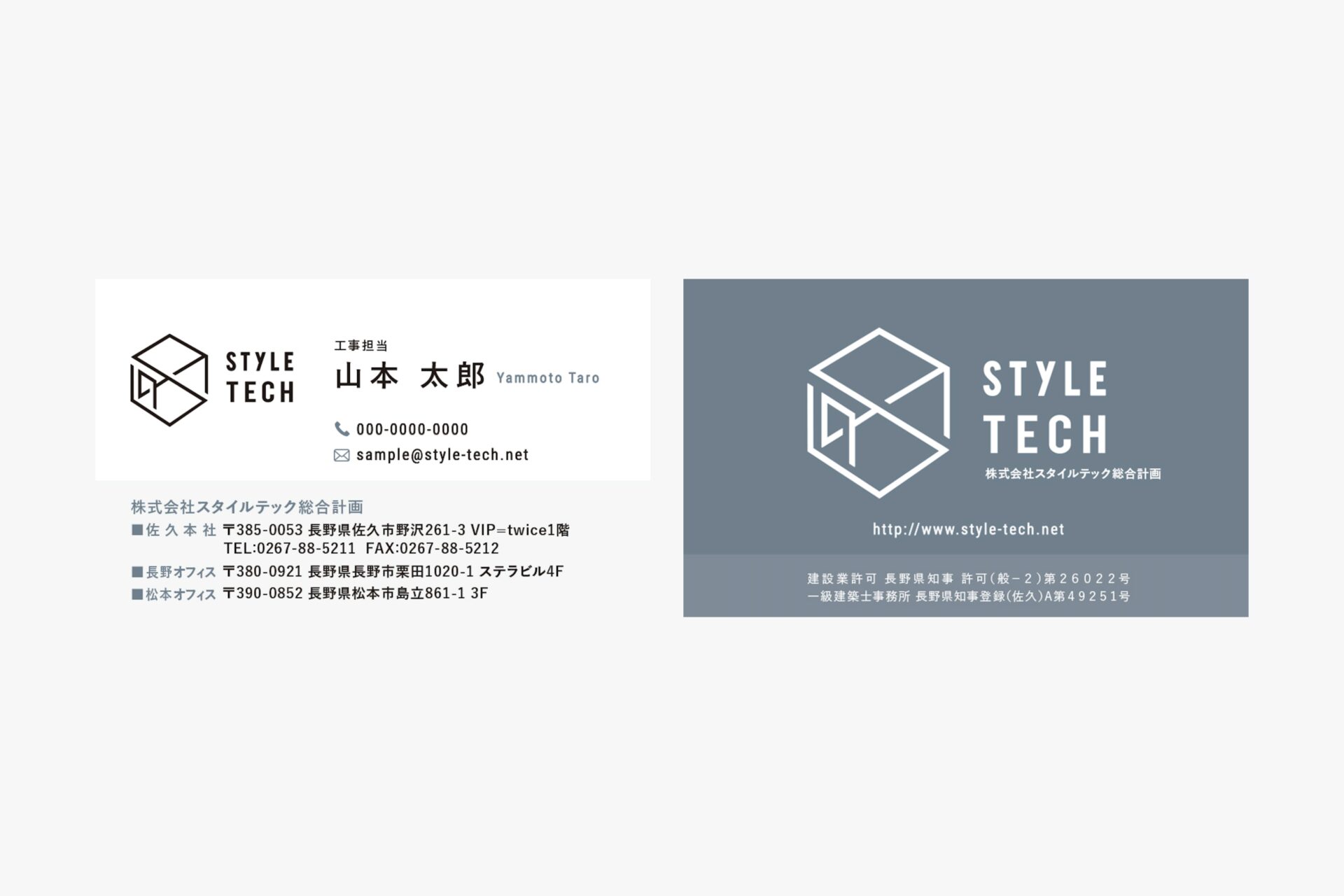 株式会社スタイルテック総合計画