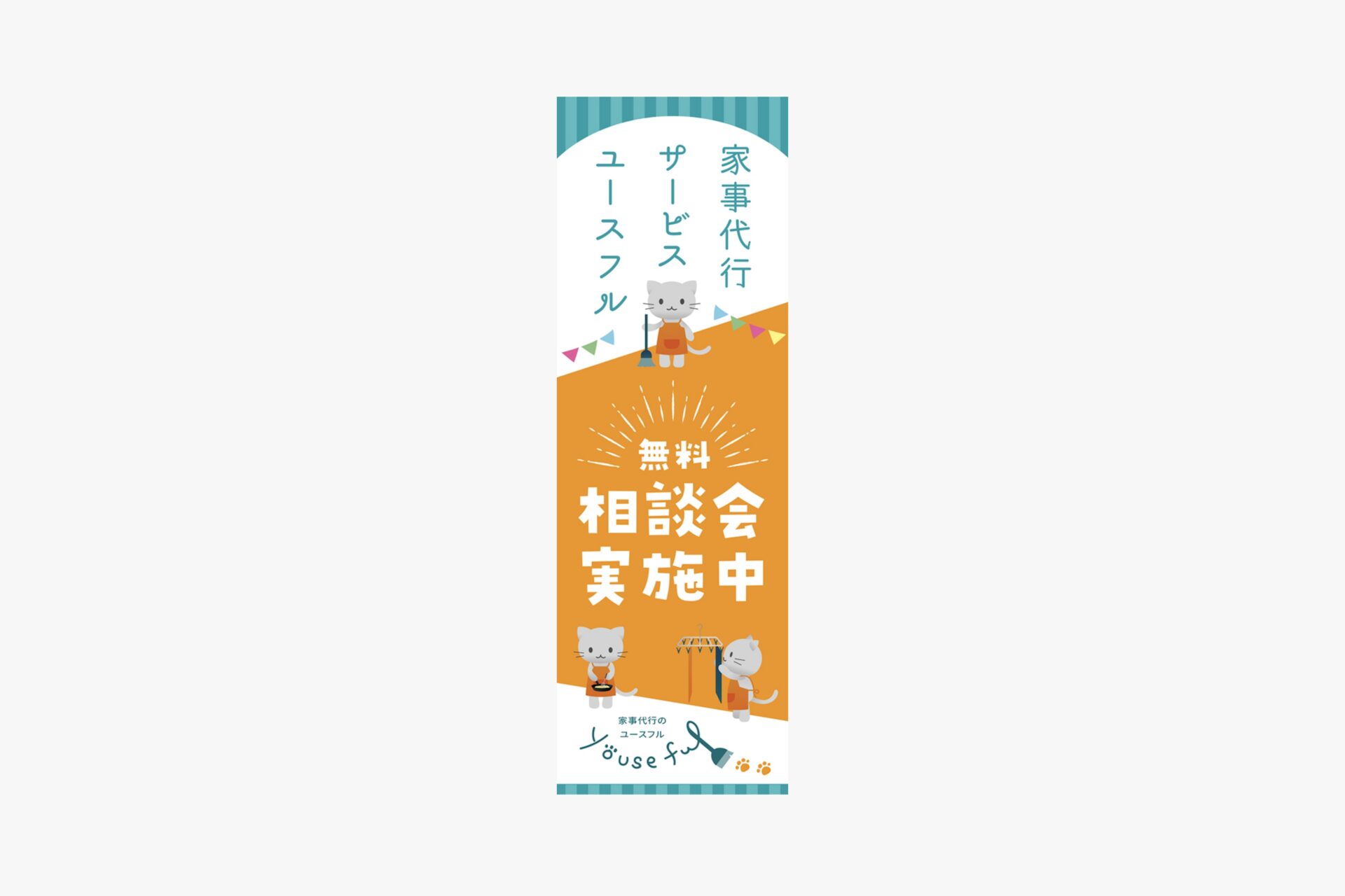 家事代行のYouseful