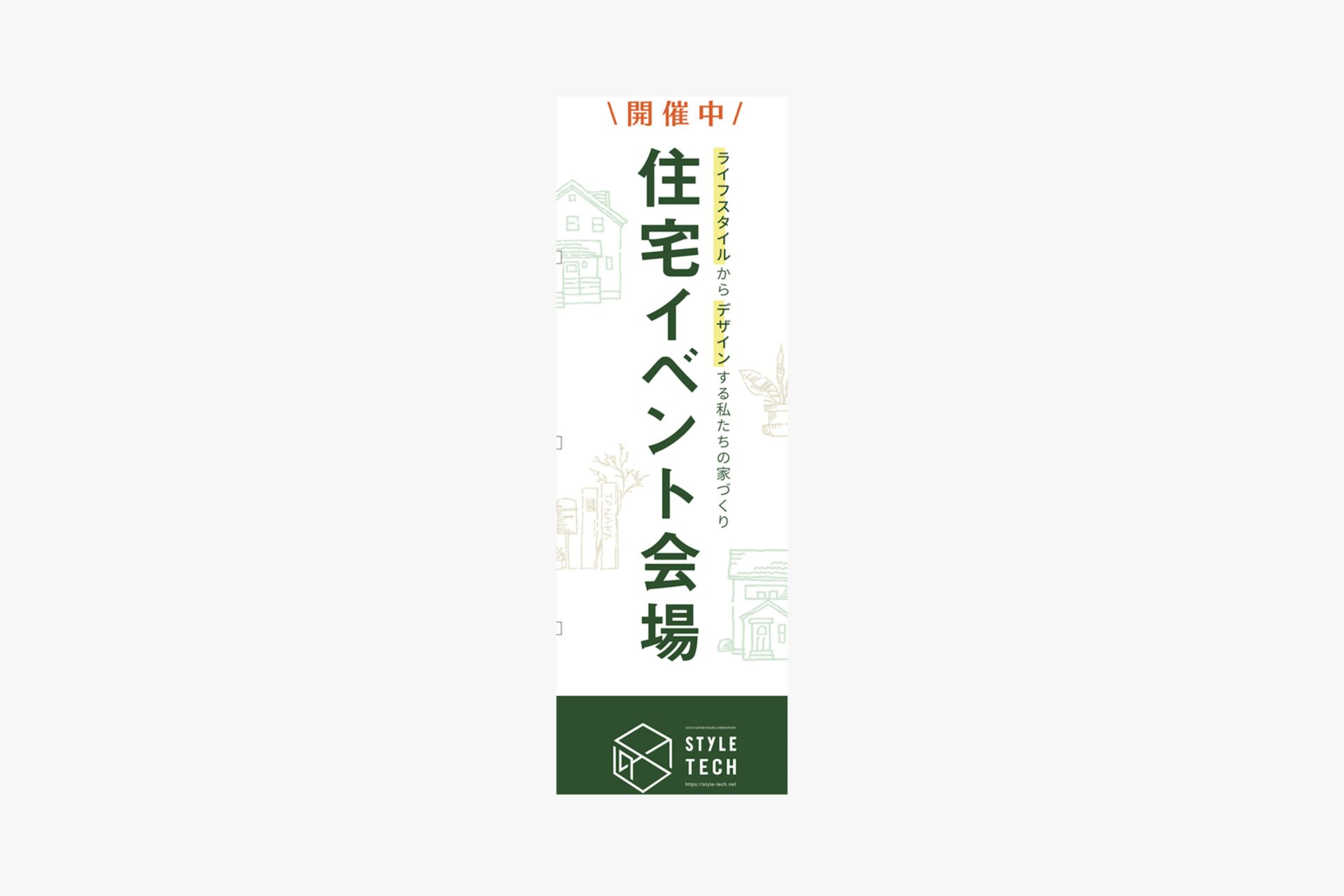株式会社スタイルテック総合計画