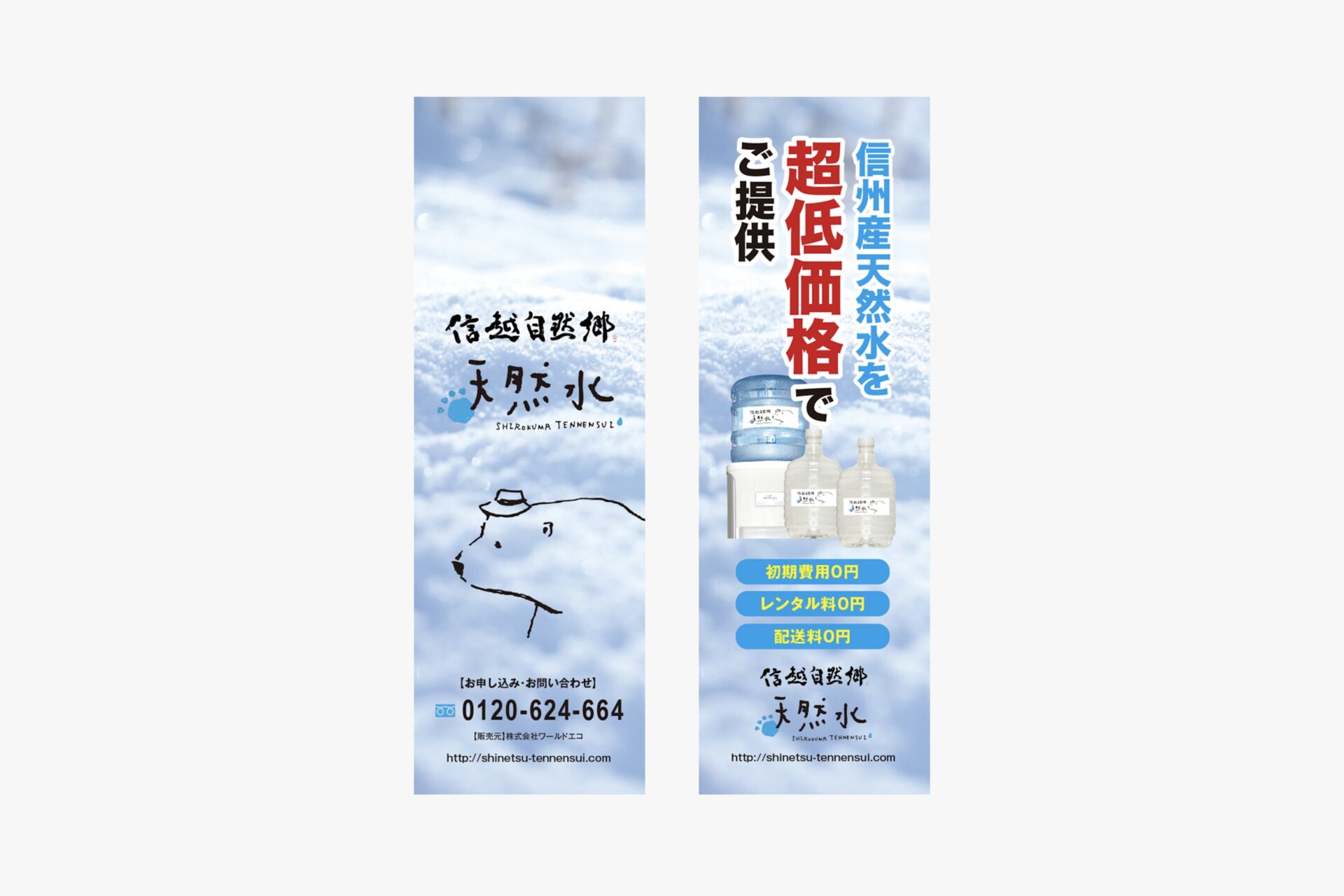 信越自然郷 天然水