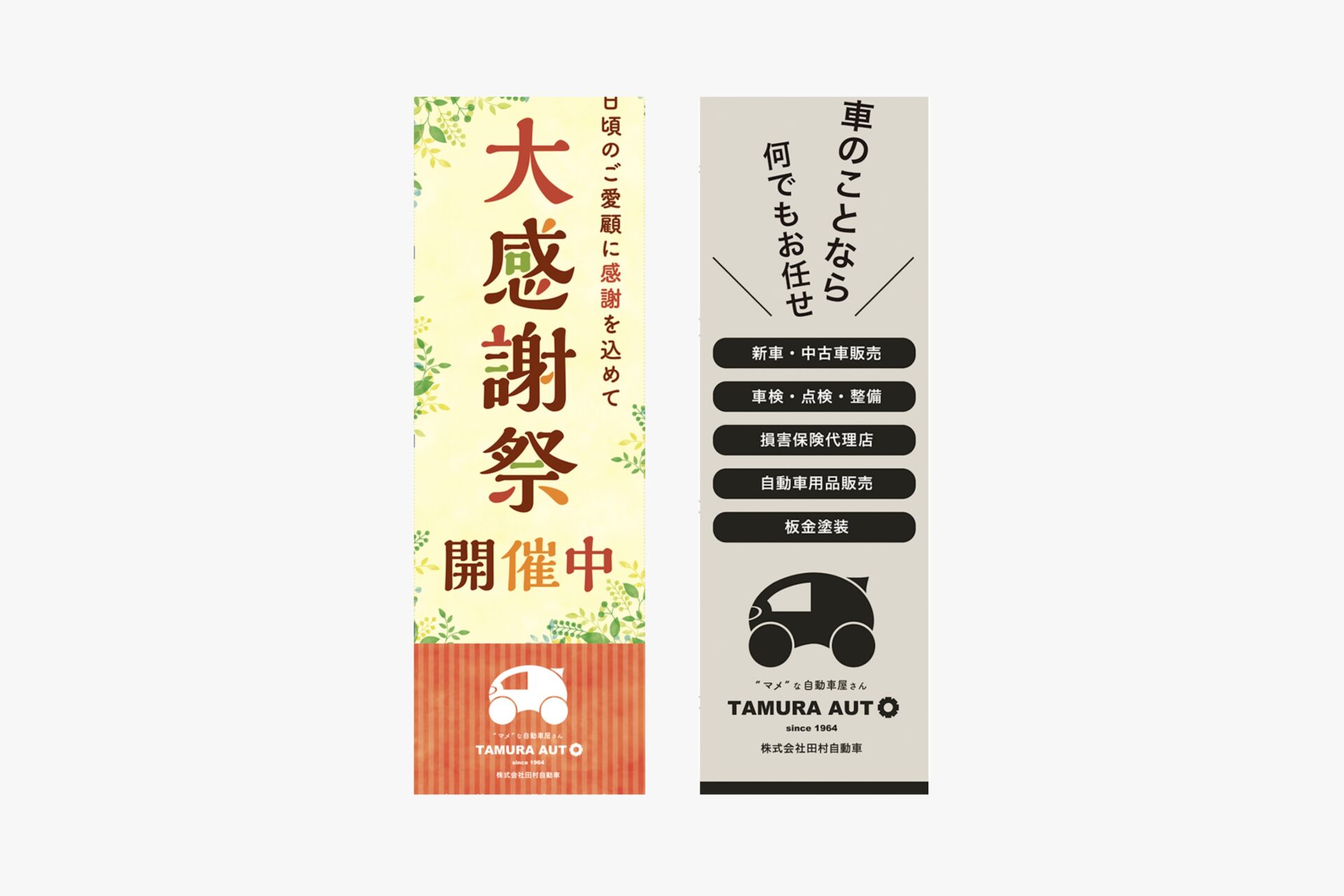 株式会社田村自動車