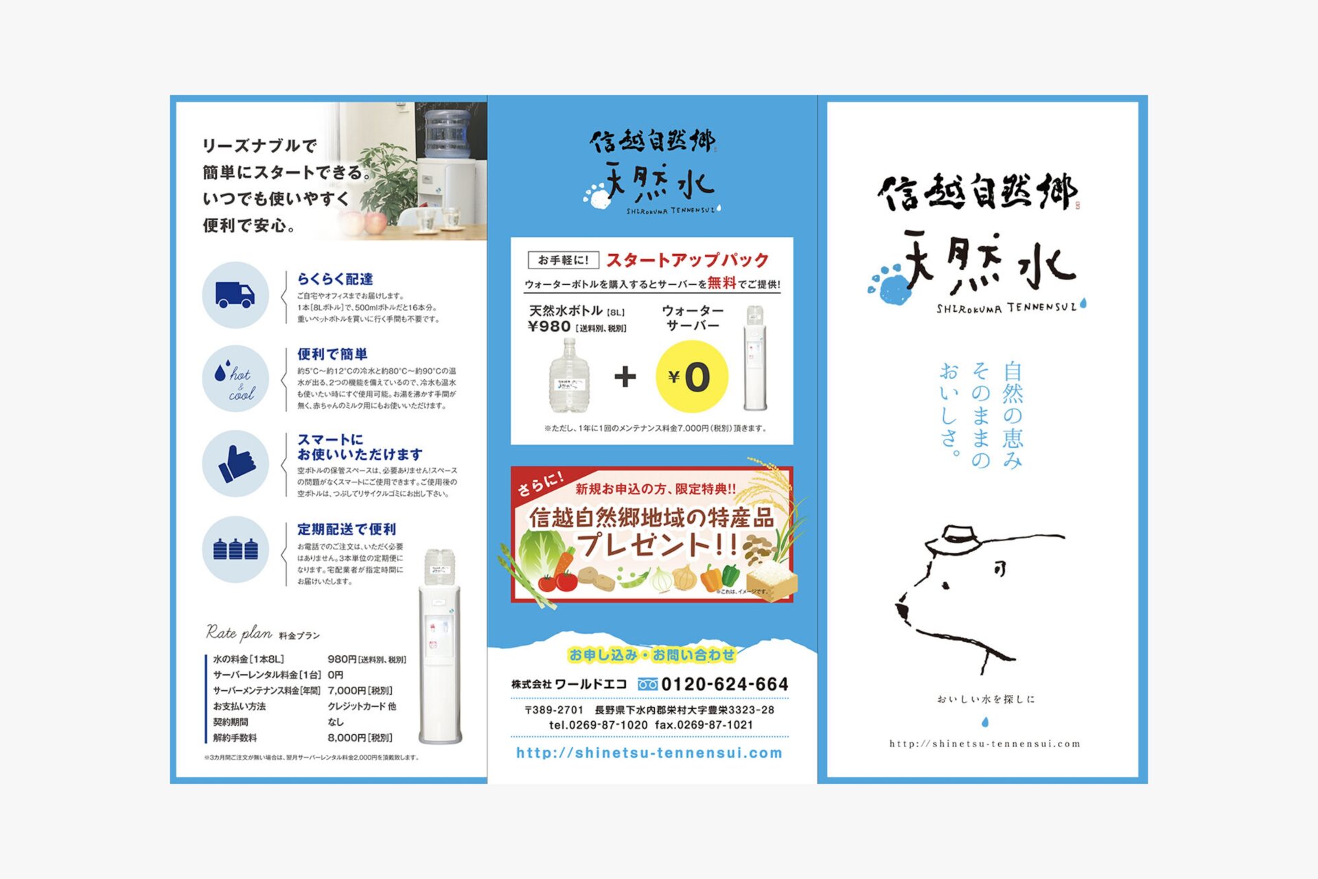 信越自然郷 天然水