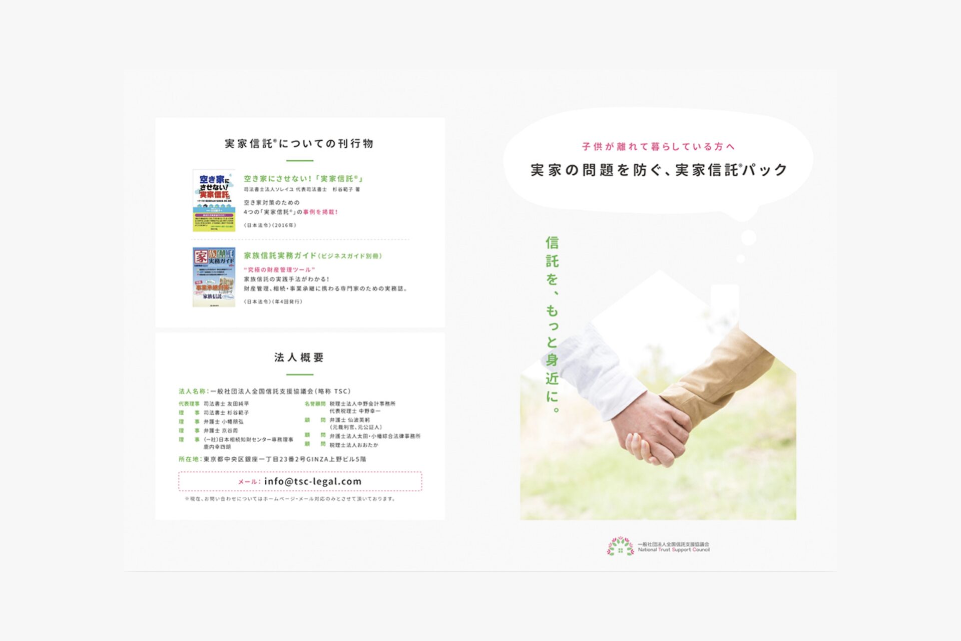 一般社団法人 実家信託協会