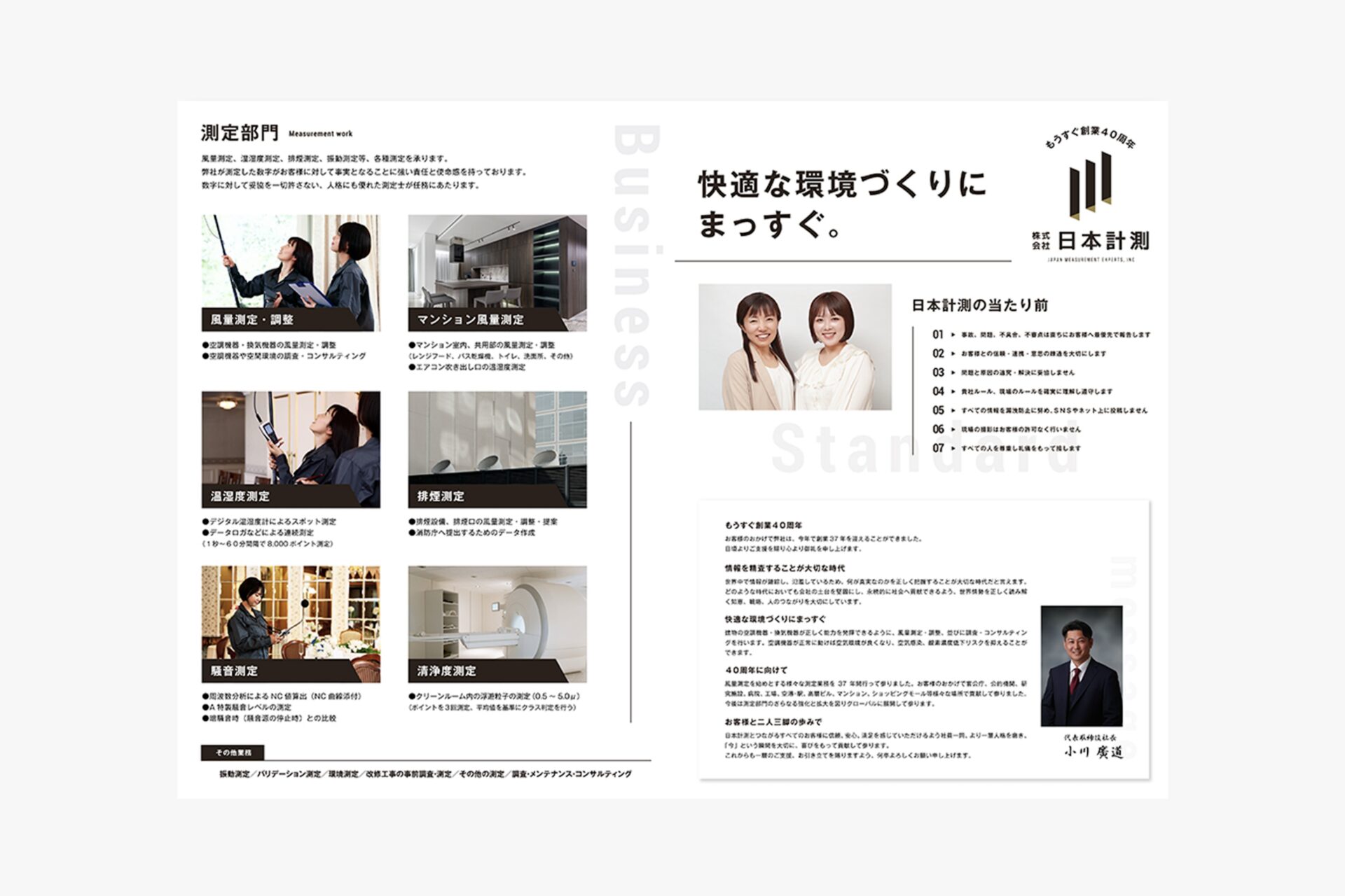 株式会社日本計測
