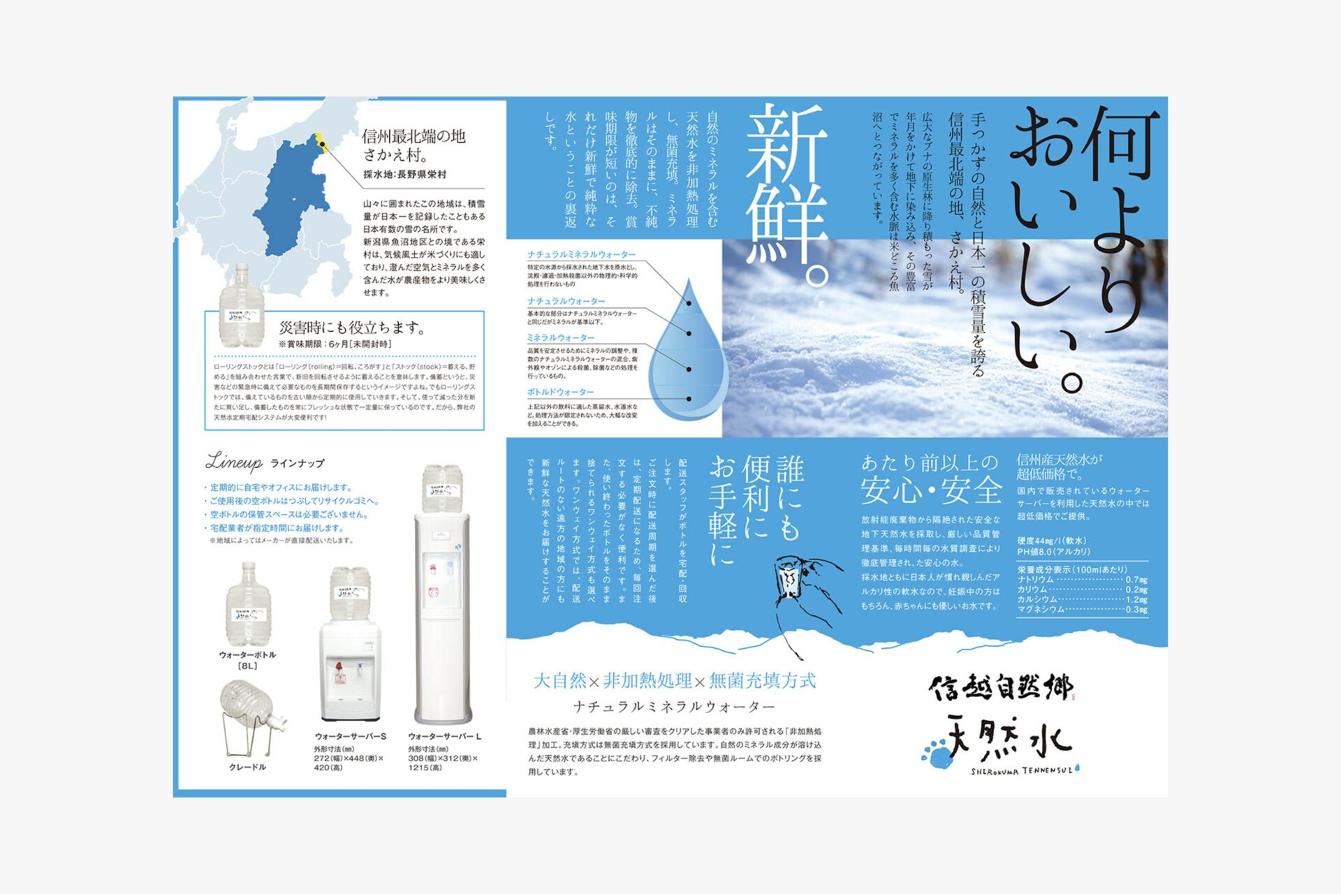 信越自然郷 天然水
