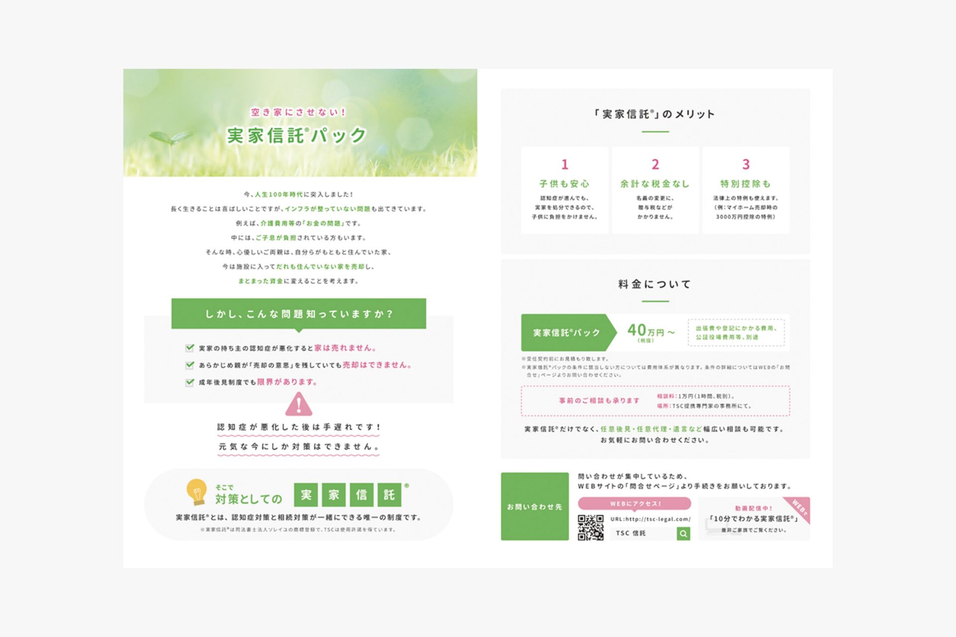 一般社団法人 実家信託協会