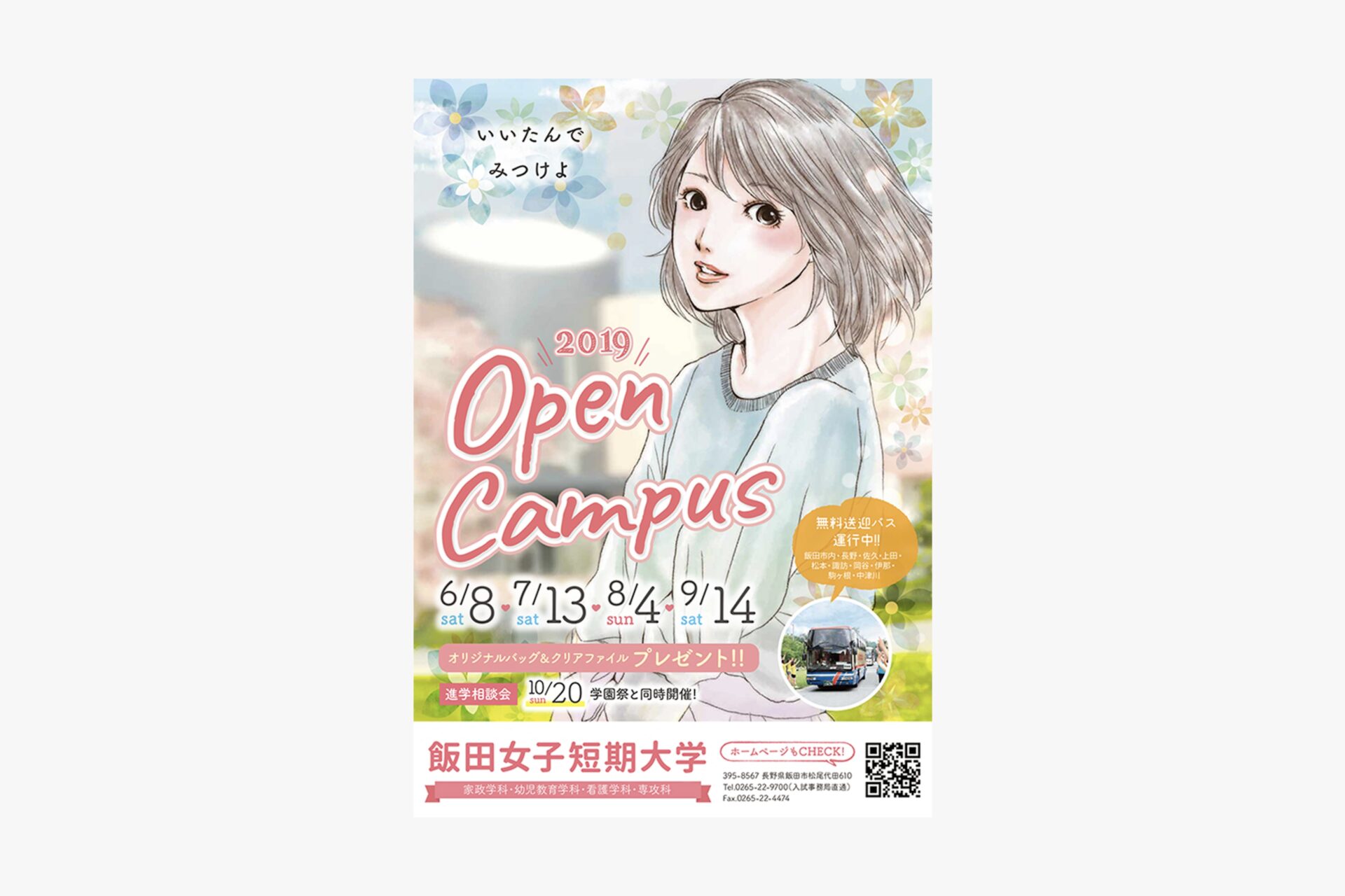 飯田女子短期大学