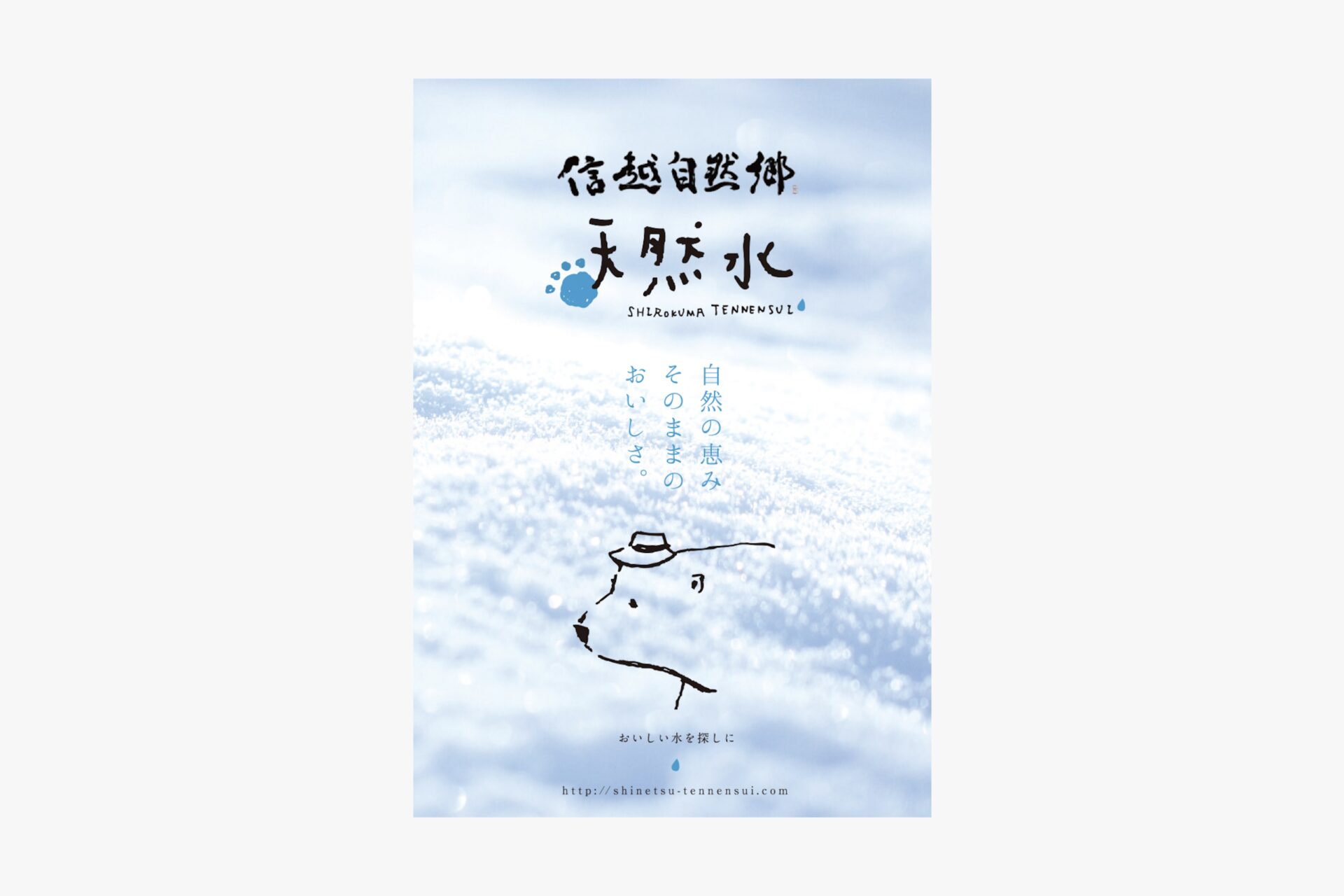 信越自然郷 天然水