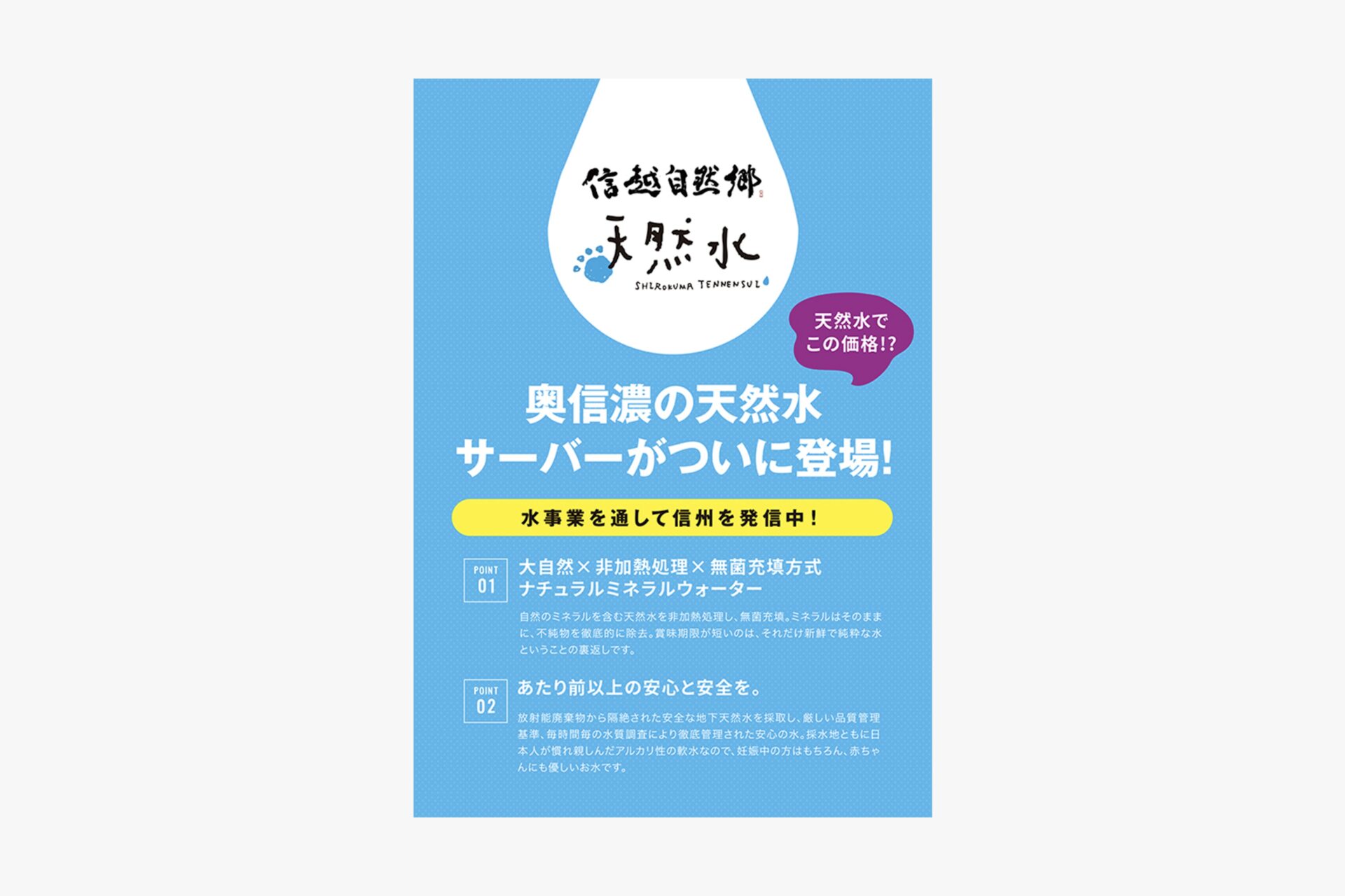 信越自然郷 天然水