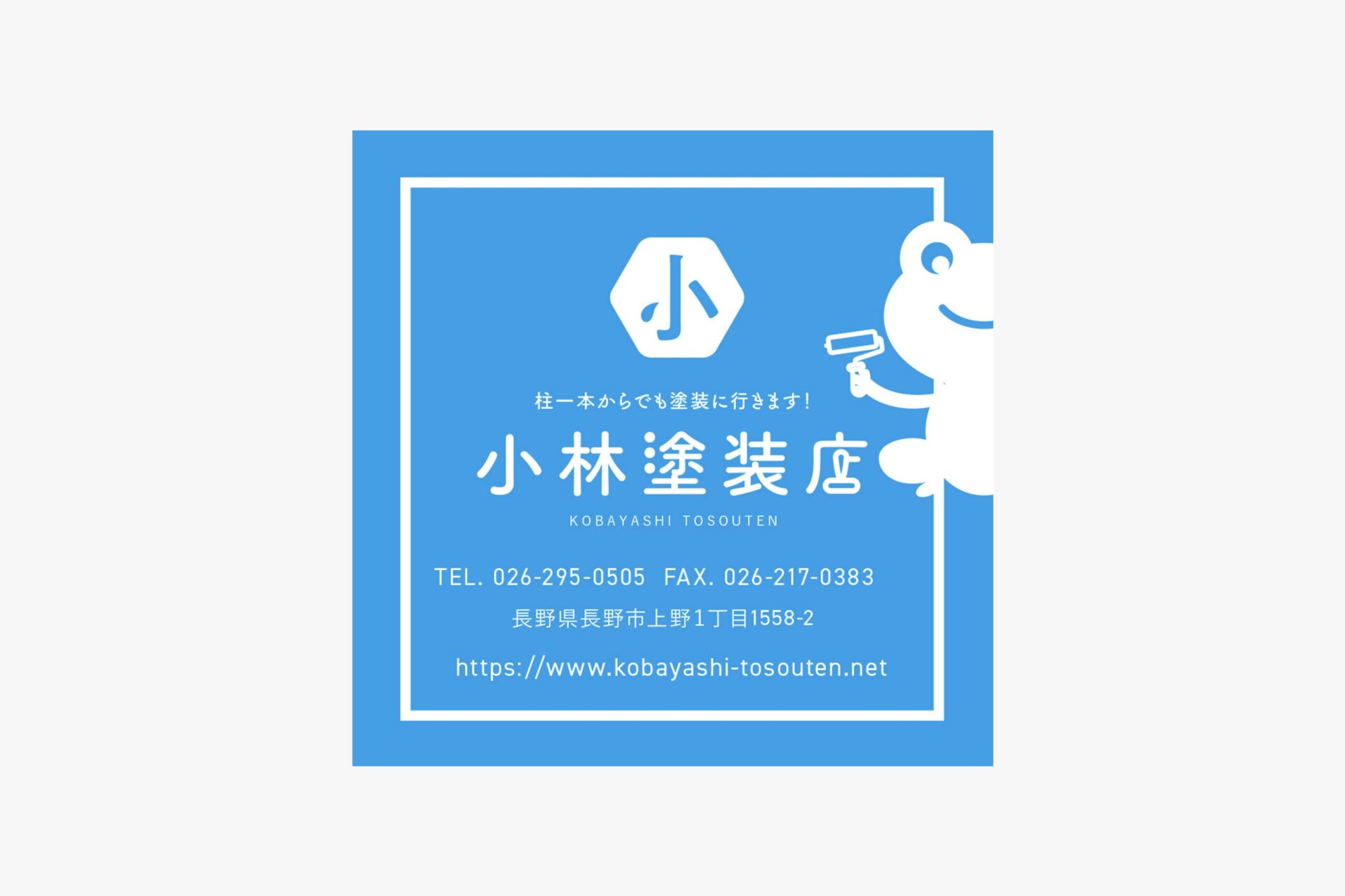 小林塗装店