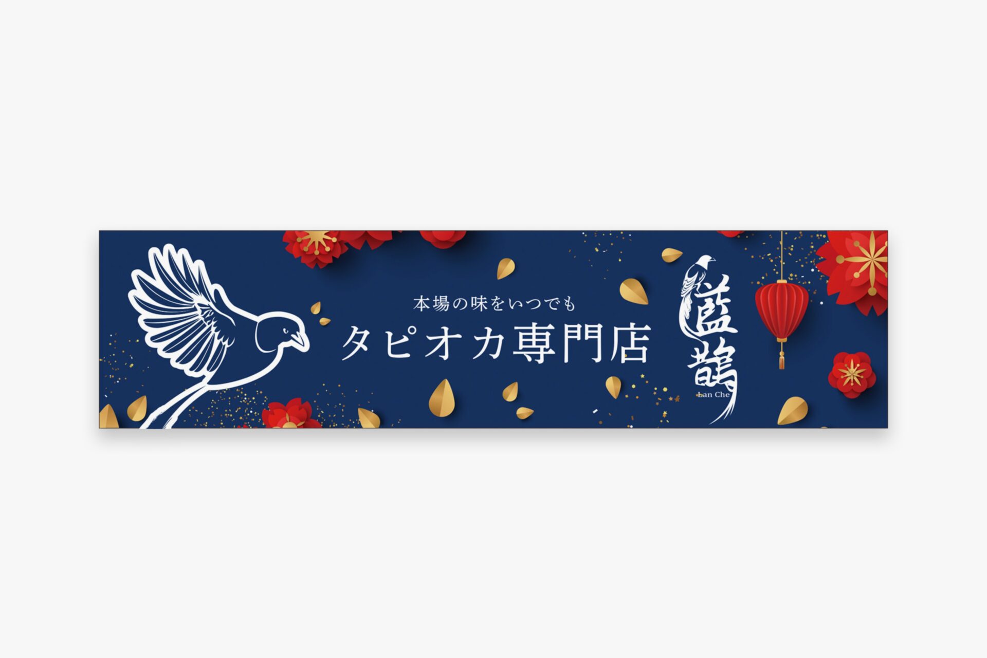 台湾ドリンク専門店 藍鵲