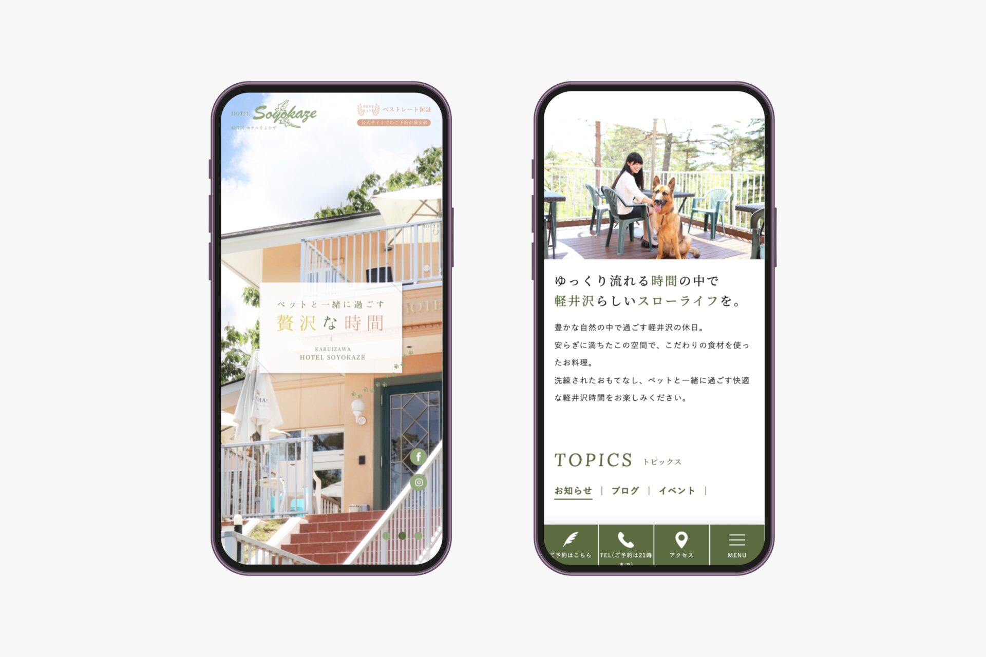 軽井沢ホテルそよかぜ