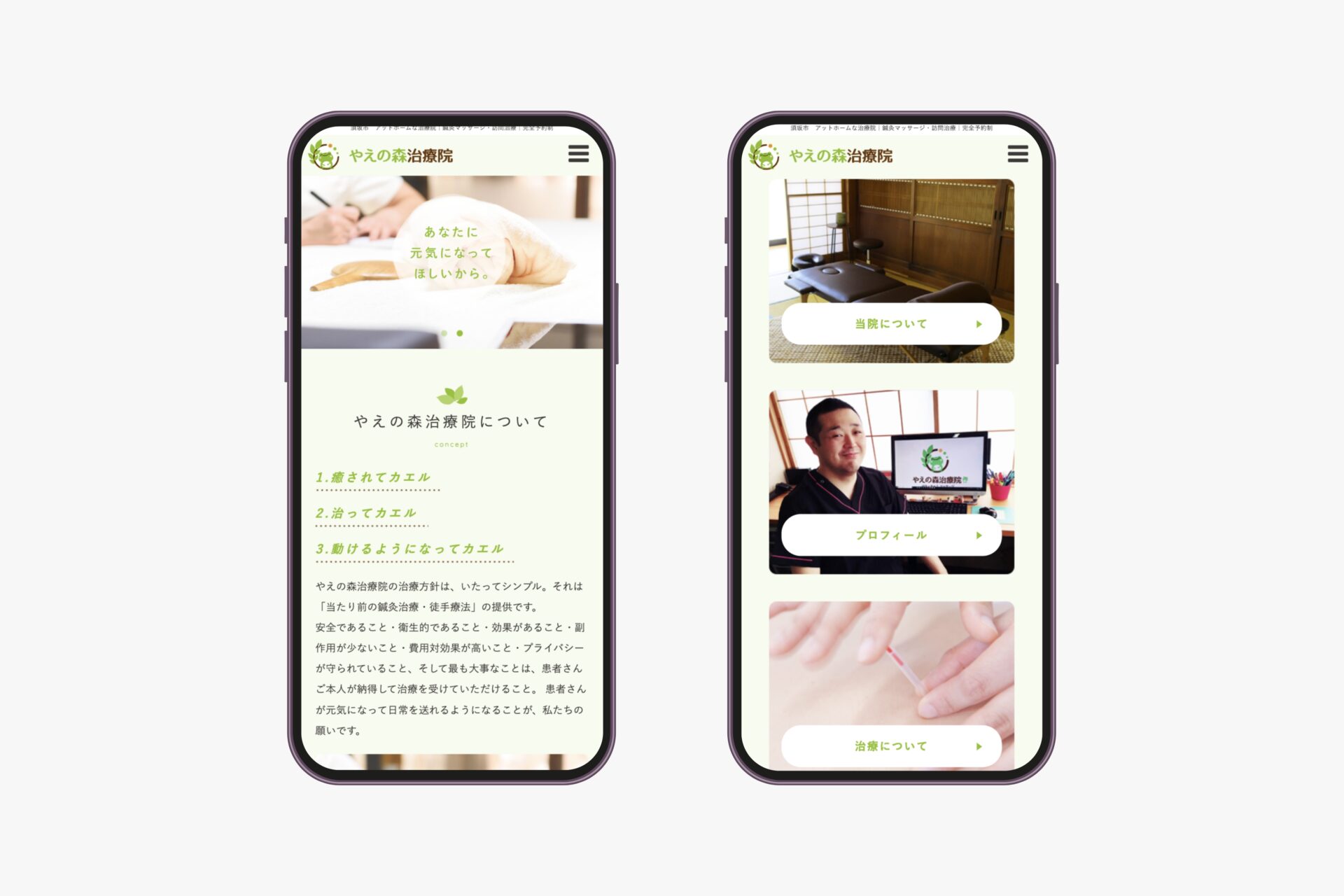 やえのもり治療院