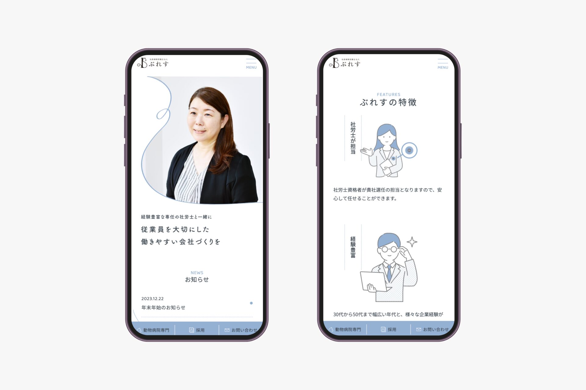 社会保険労務士法人ぶれす