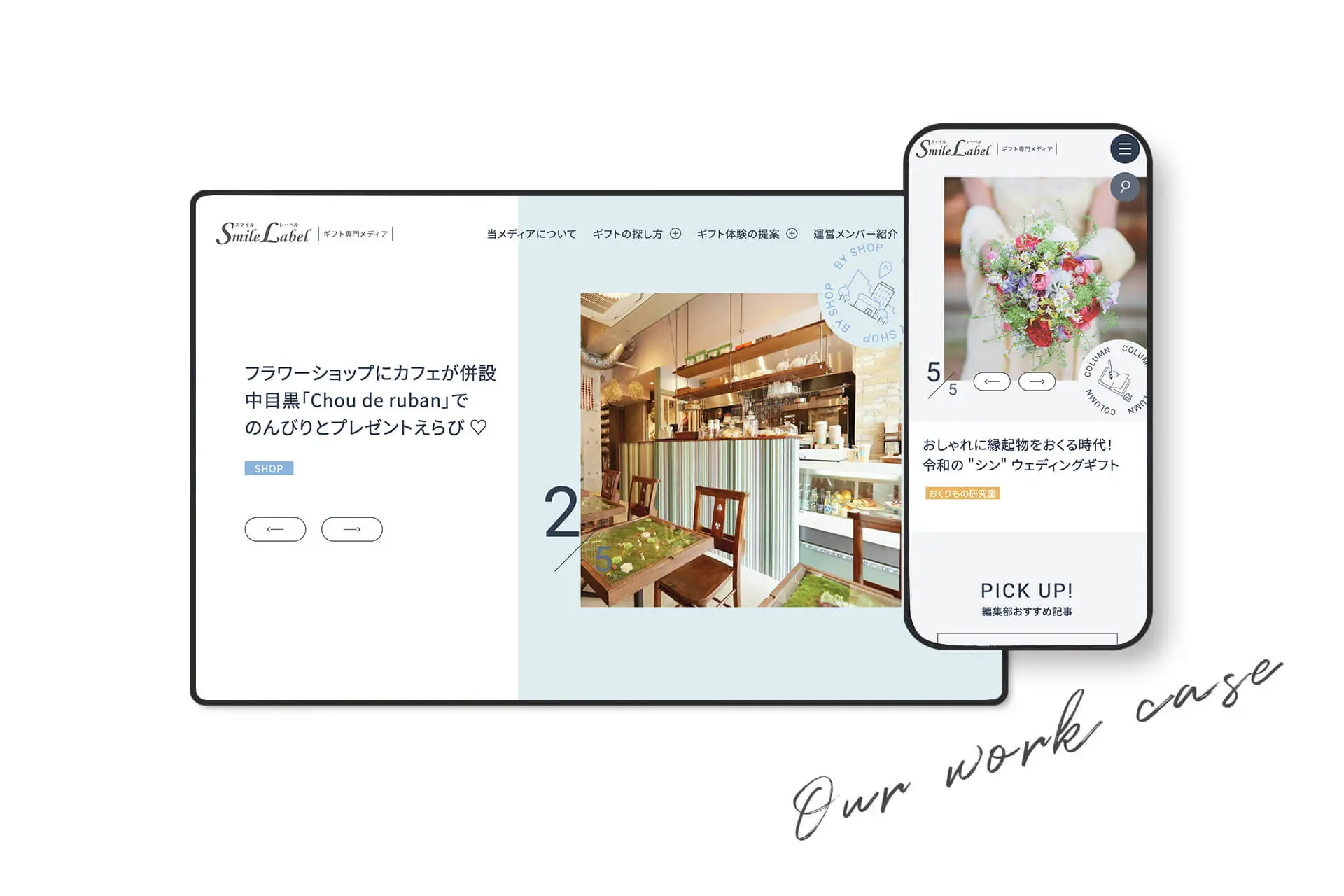 株式会社スマイルレーベル　ギフト専門メディア