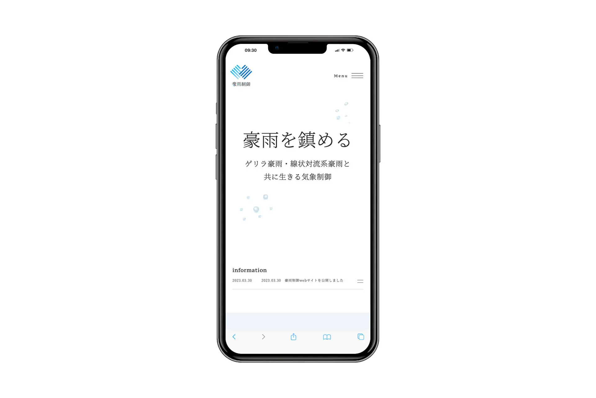 豪雨制御
