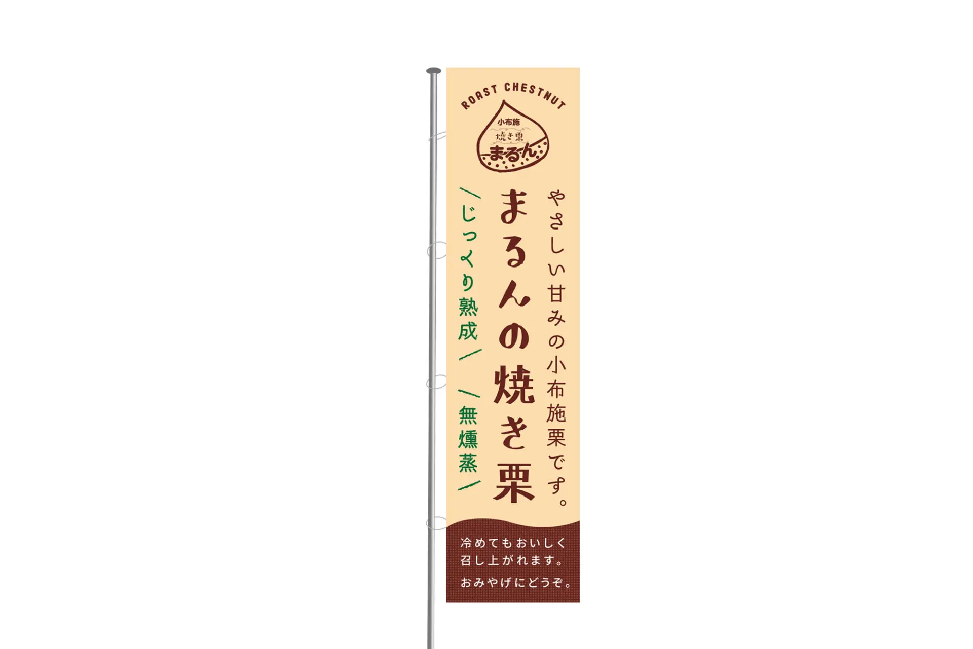 無燻蒸焼き栗まるん