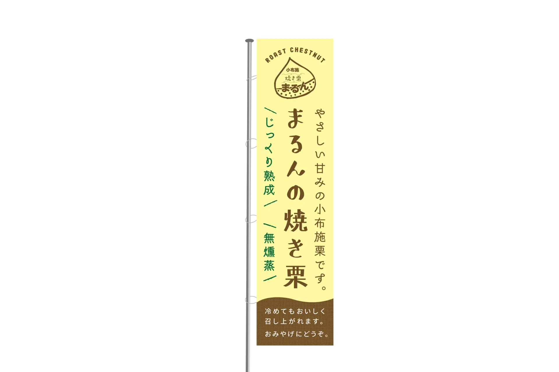 無燻蒸焼き栗まるん