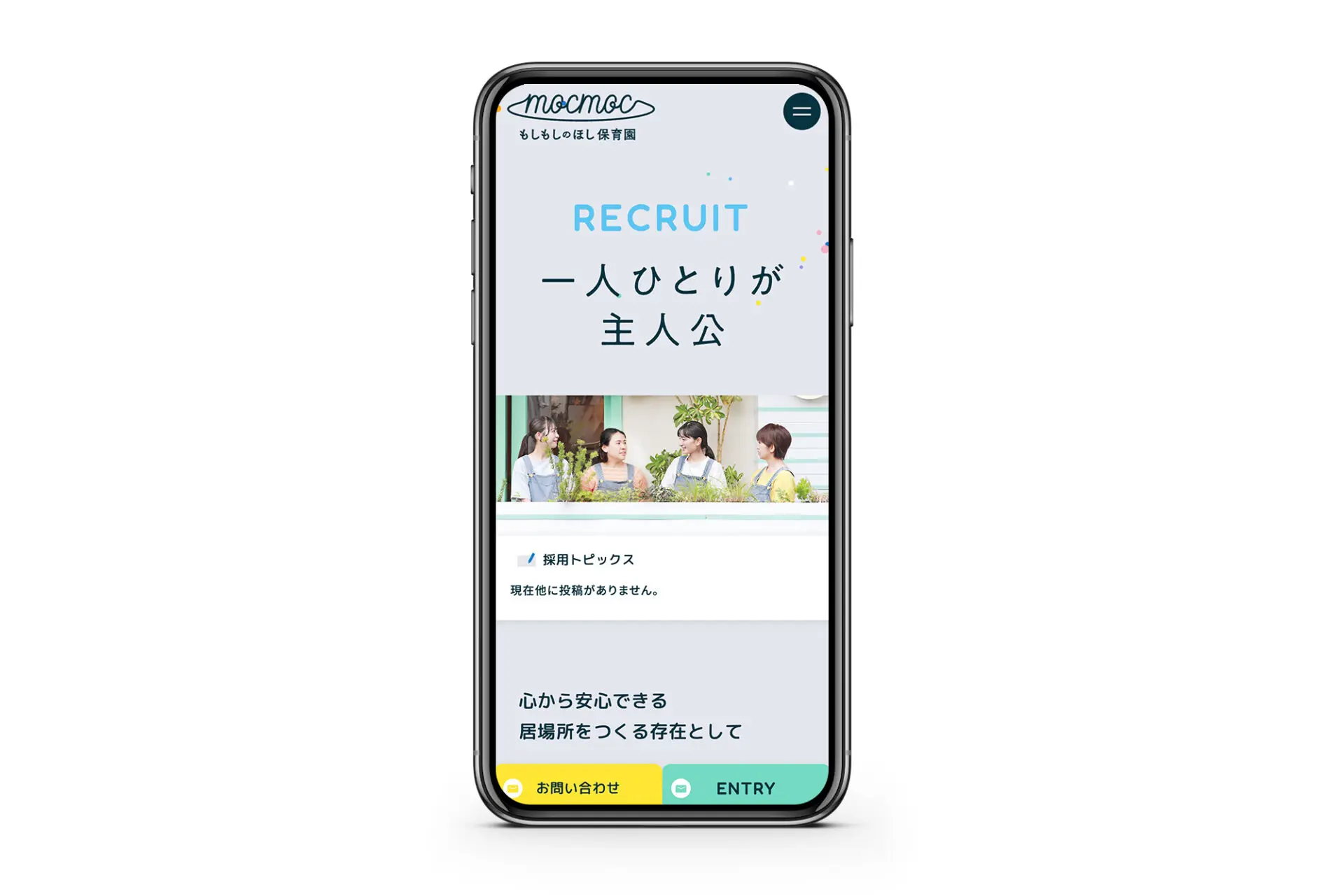 もしもしのほし保育園　リクルート