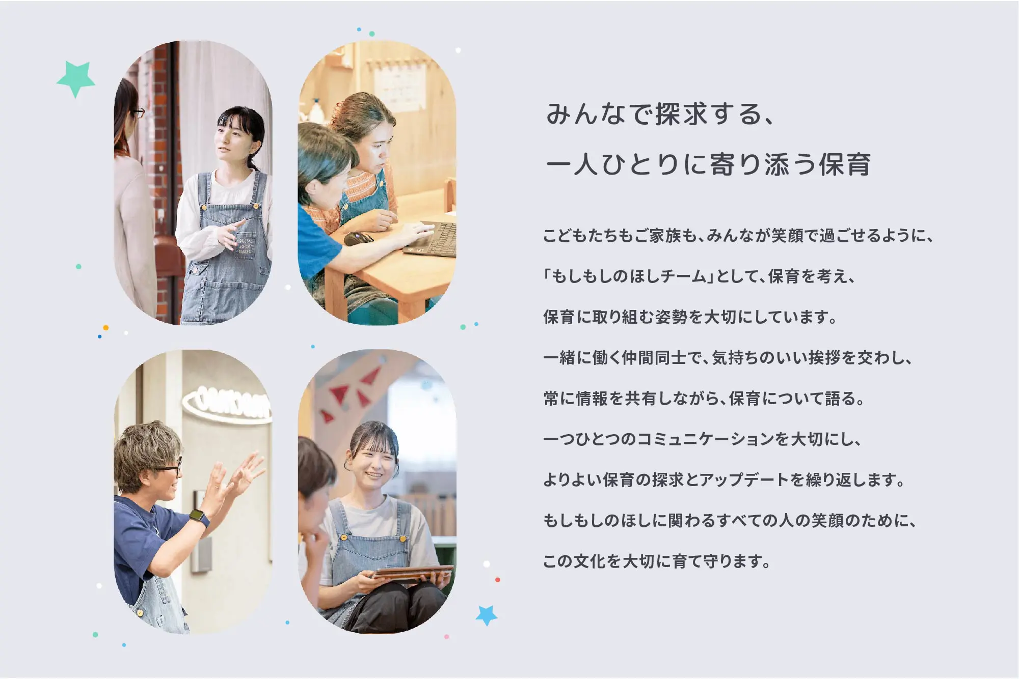 もしもしのほし保育園　リクルート