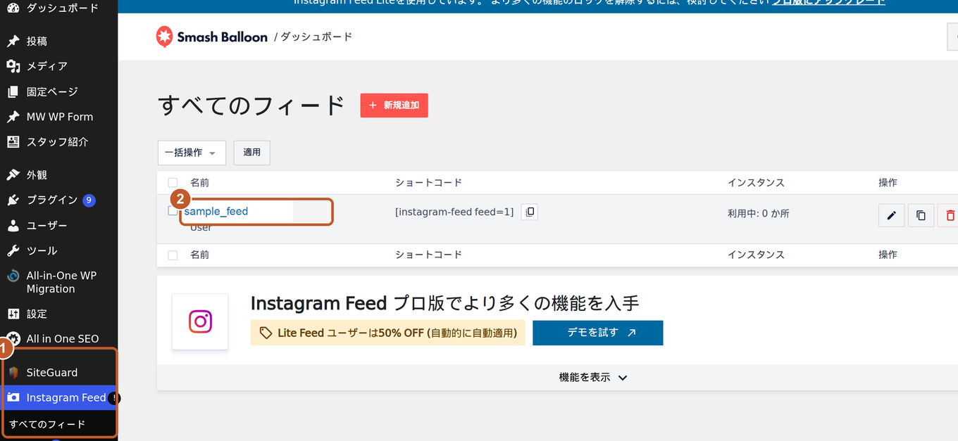 すべてのフィードの画面。左メニューのInstagram Feedと、一覧のフィード名にオレンジの印がついている。