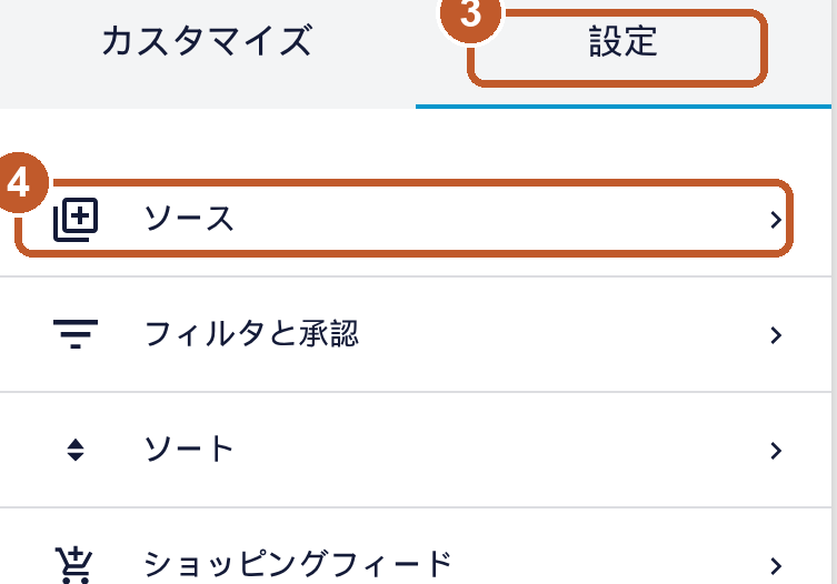 フィード編集画面の設定タブ。設定タブとソースにオレンジの印。