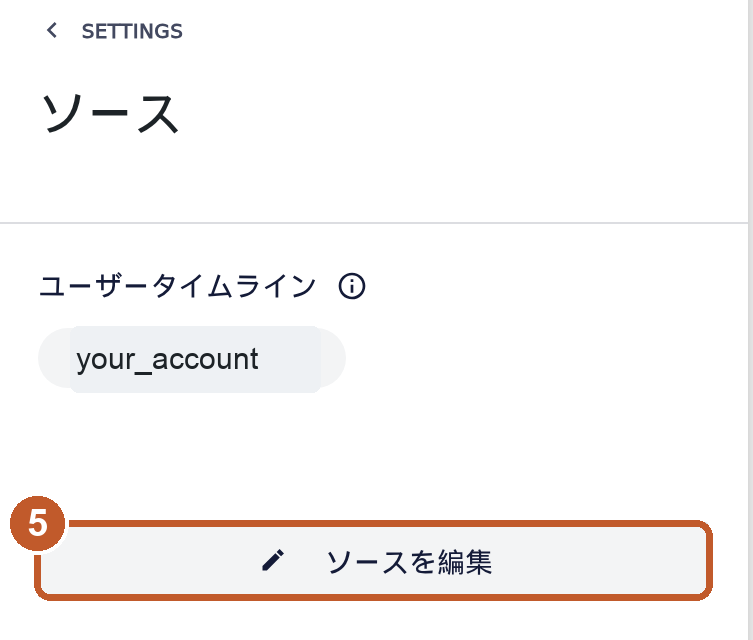 ソースの画面。ソースを編集ボタンにオレンジの印。