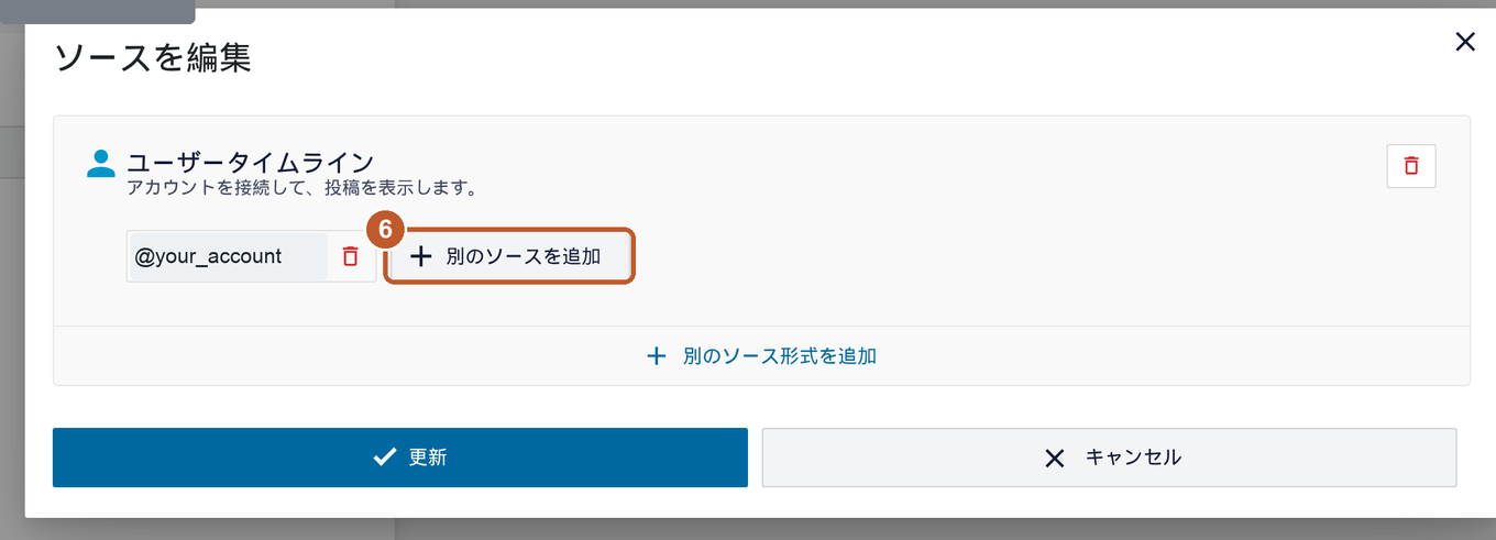 ソースを編集のウィンドウ。別のソースを追加ボタンにオレンジの印。