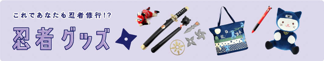 NINTAYA 忍者グッズ