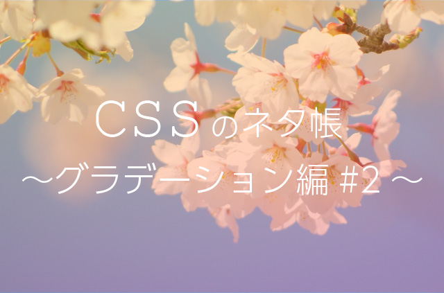 CSSのネタ帳～グラデーション編#2～
