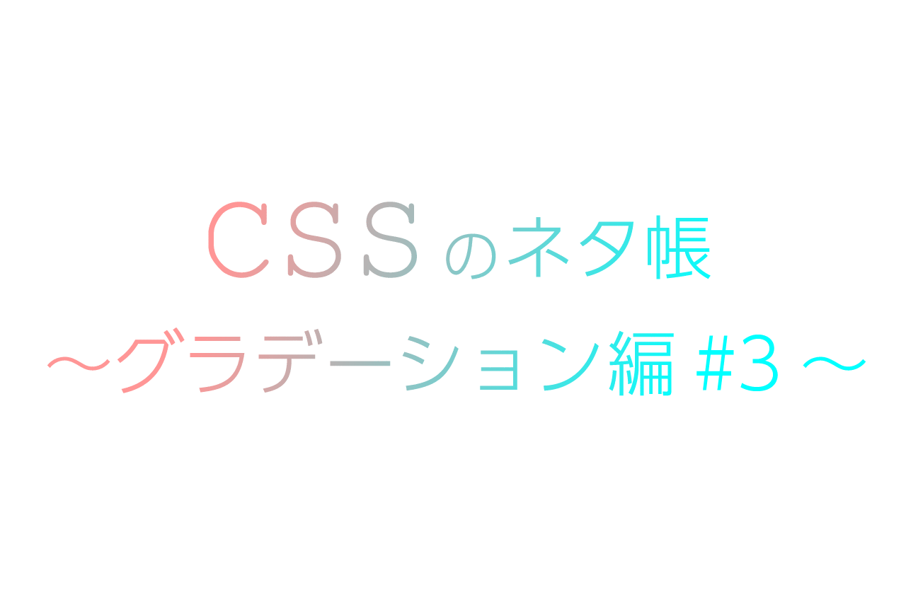 CSSのネタ帳～グラデーション編#3～