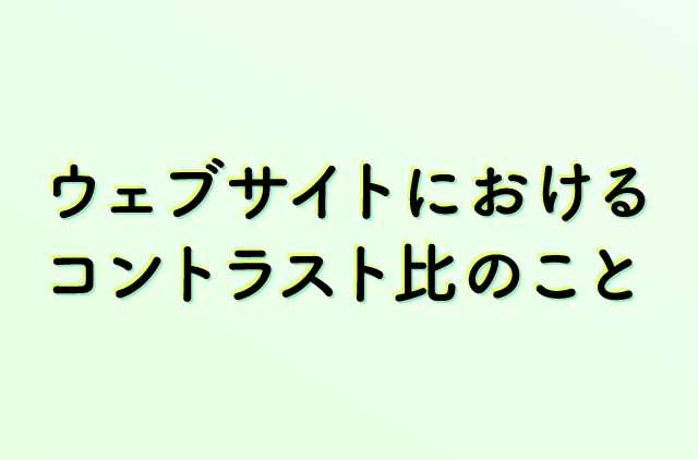 ウェブサイトにおけるコントラスト比のこと