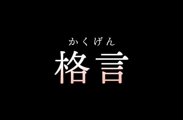 突然の格言