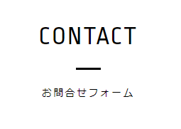 お問い合わせフォームの中の人