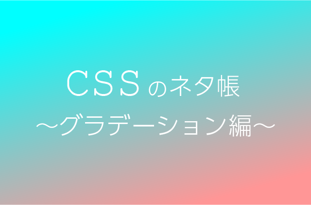 CSSのネタ帳～グラデーション編～