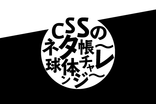 CSSのネタ帳～球体チャレンジ～