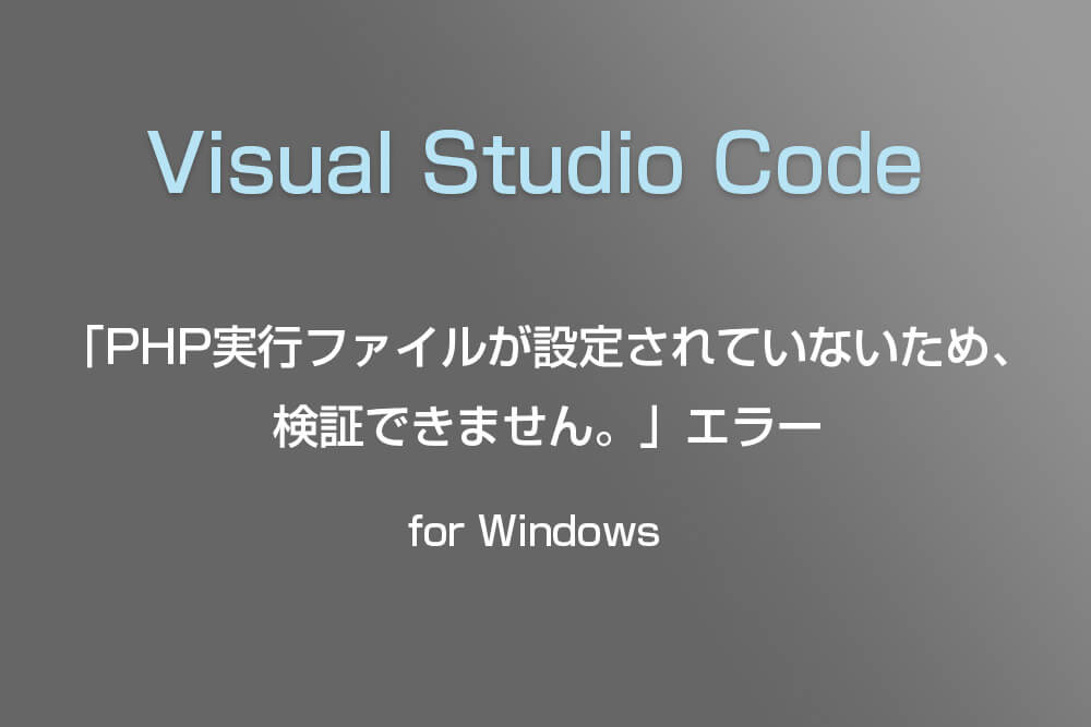 Windows版Visual Studio CodeでPHPのエラーが出た時の解決方法