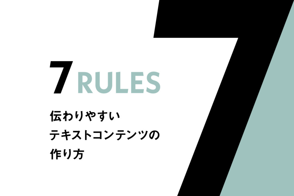 【7ルール】伝わりやすいテキストコンテンツの作り方