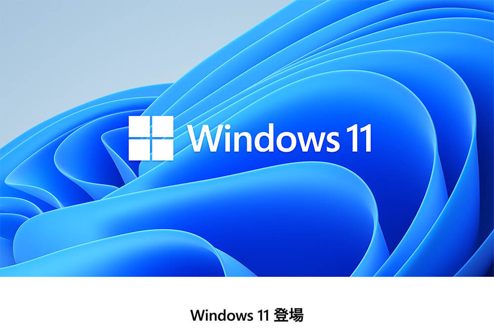Windows11が発表されました！