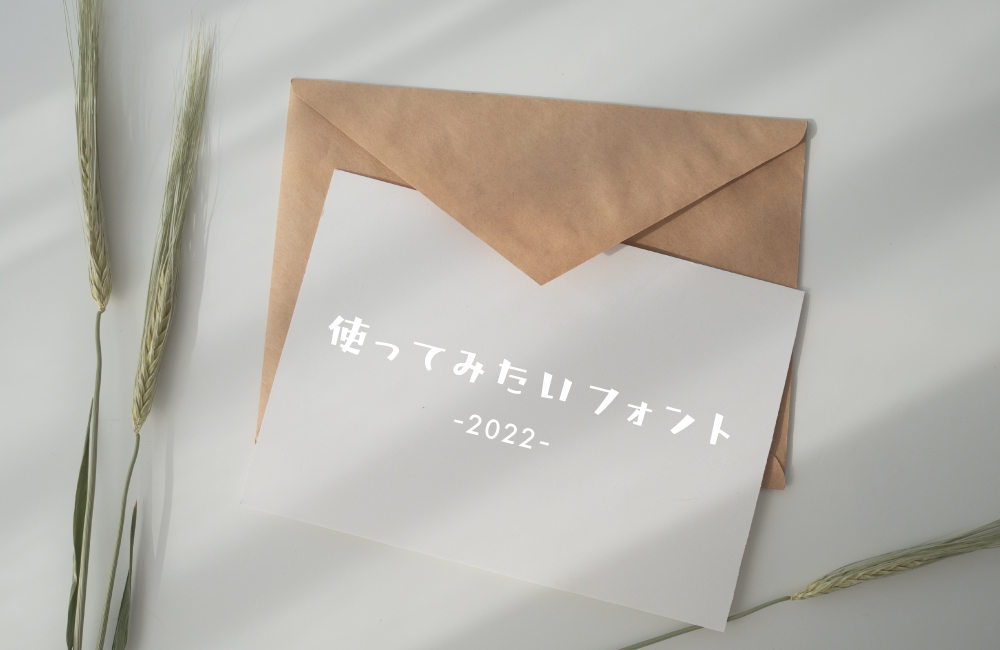 使ってみたい日本語フォント3選　2022年