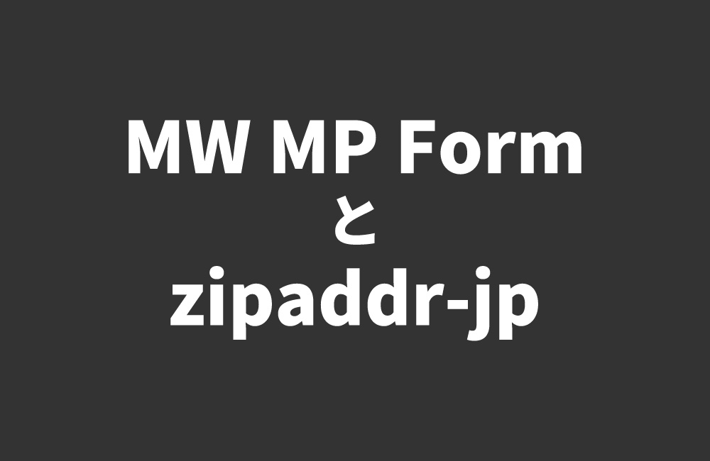 MW WP Formとzipaddr-jpで住所自動入力が出てこなかった