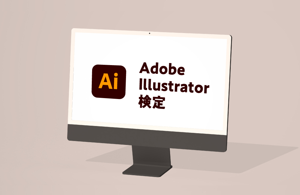 Adobe Illustrator検定がおもしろい！