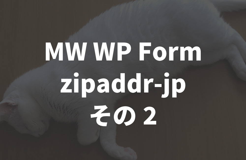 MW WP FormとZipaddr-JPとその後