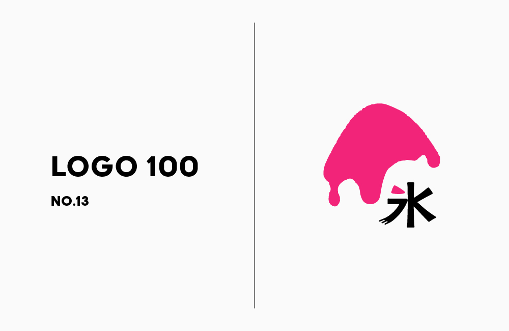 ロゴ100 | No.13 かき氷の日