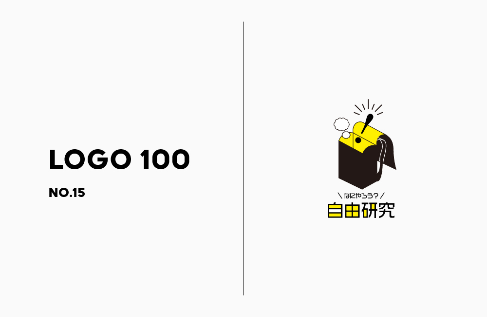 ロゴ100 | No.15 なにやろう？自由研究の日